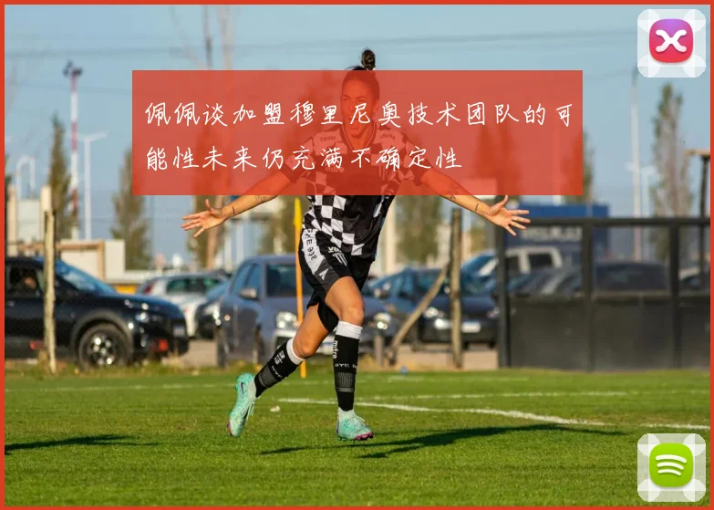 佩佩谈加盟穆里尼奥技术团队的可能性未来仍充满不确定性
