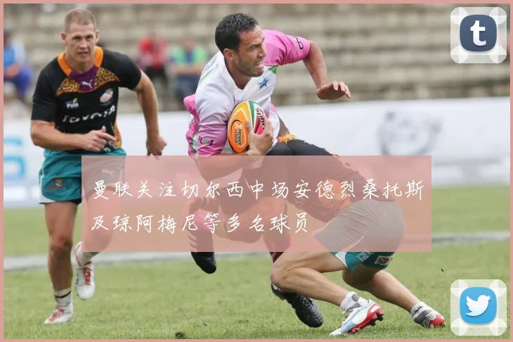 曼联关注切尔西中场安德烈桑托斯及琼阿梅尼等多名球员