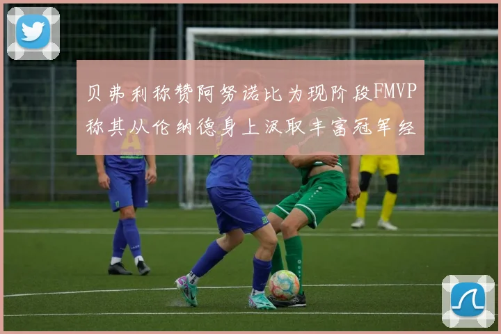 贝弗利称赞阿努诺比为现阶段FMVP称其从伦纳德身上汲取丰富冠军经验