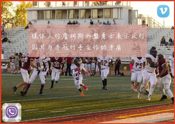 媒体人对詹姆斯加盟勇士表示反对因其与夺冠对手合作的矛盾