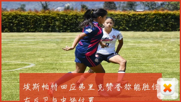 埃斯帕特回应弗里克赞誉称能胜任右后卫与中场位置