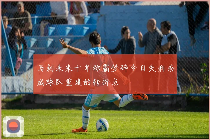 马刺未来十年称霸梦碎今日失利或成球队重建的转折点